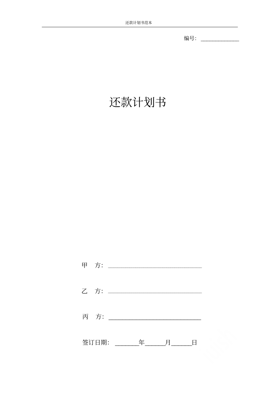 还款计划书范本_第1页