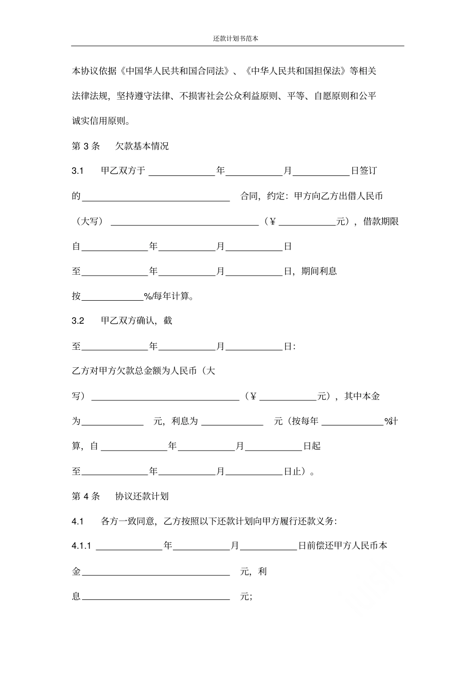 还款计划书范本_第3页