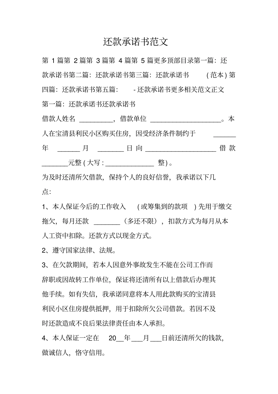 还款承诺书范文_第1页