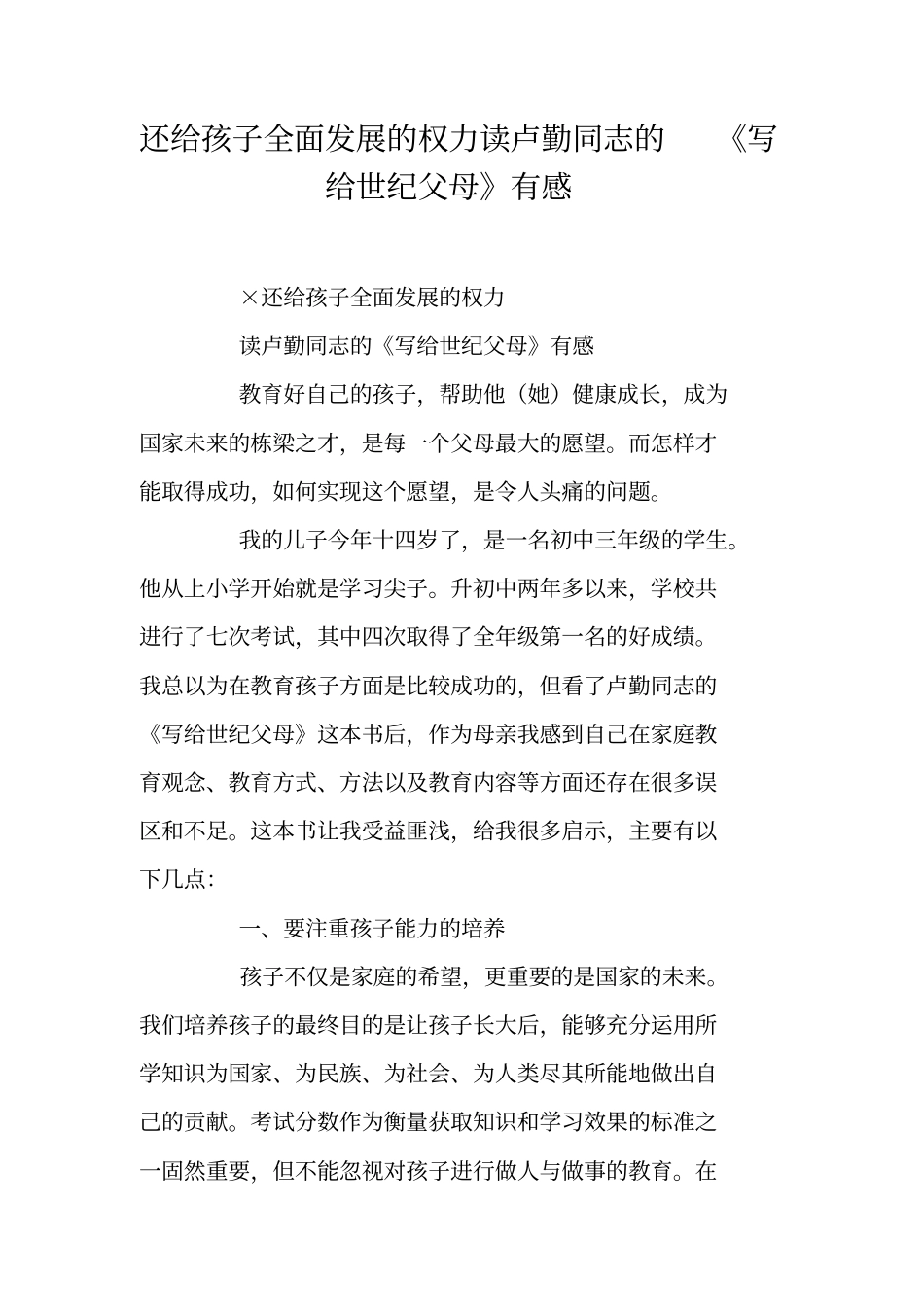 还给孩子全面发展的权力读卢勤同志的写给世纪父母有感_第1页