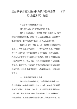 还给孩子全面发展的权力读卢勤同志的写给世纪父母有感