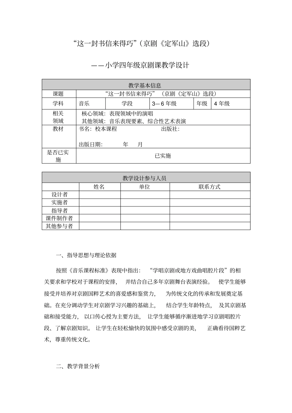这一封书信来得巧京剧定军山选段教学设计剖析_第1页