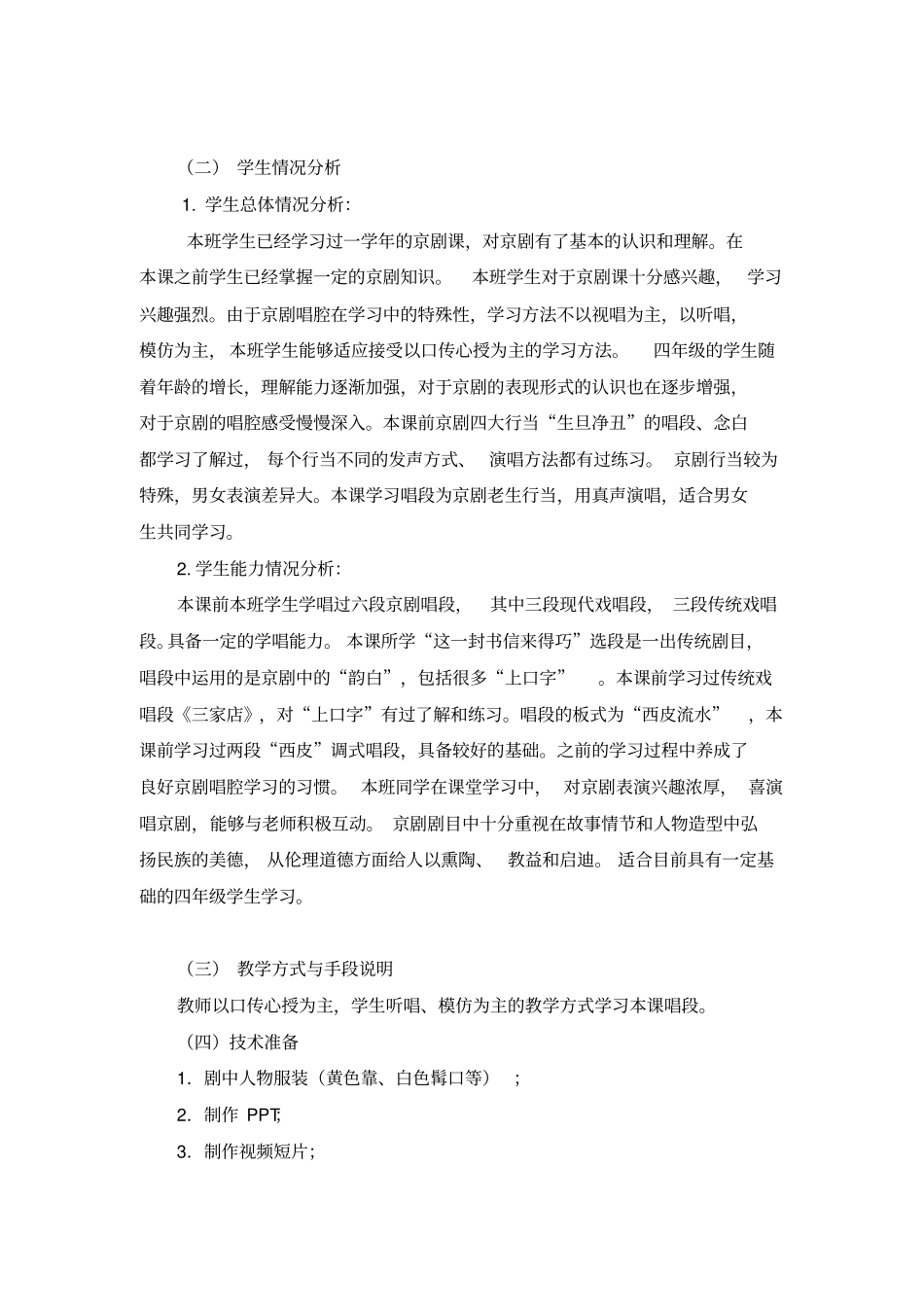 这一封书信来得巧京剧定军山选段教学设计剖析_第3页