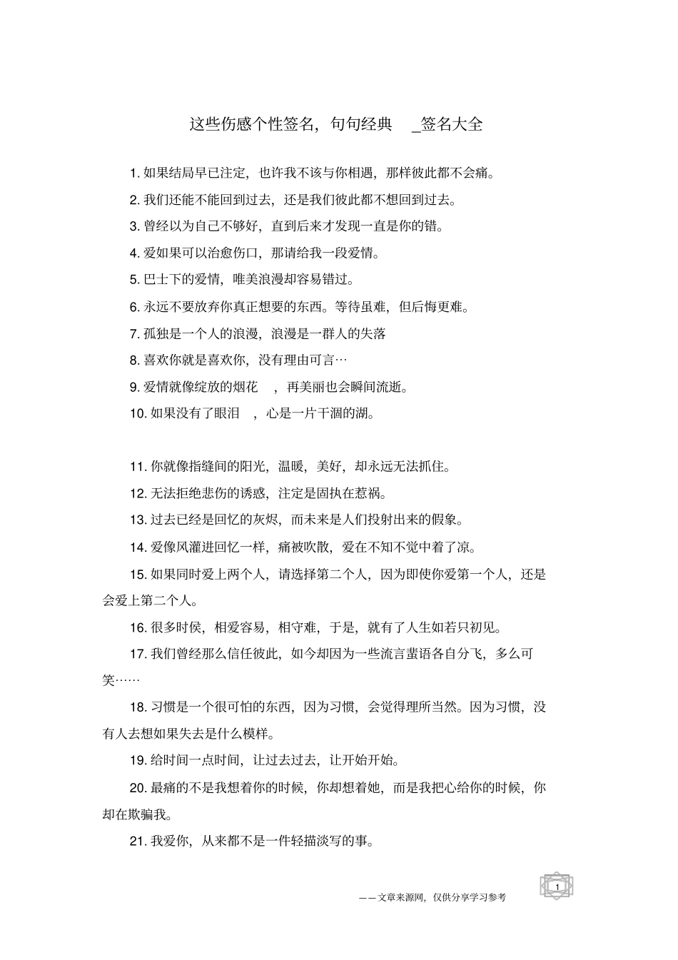 这些伤感个性签名,句句经典-签名大全_第1页