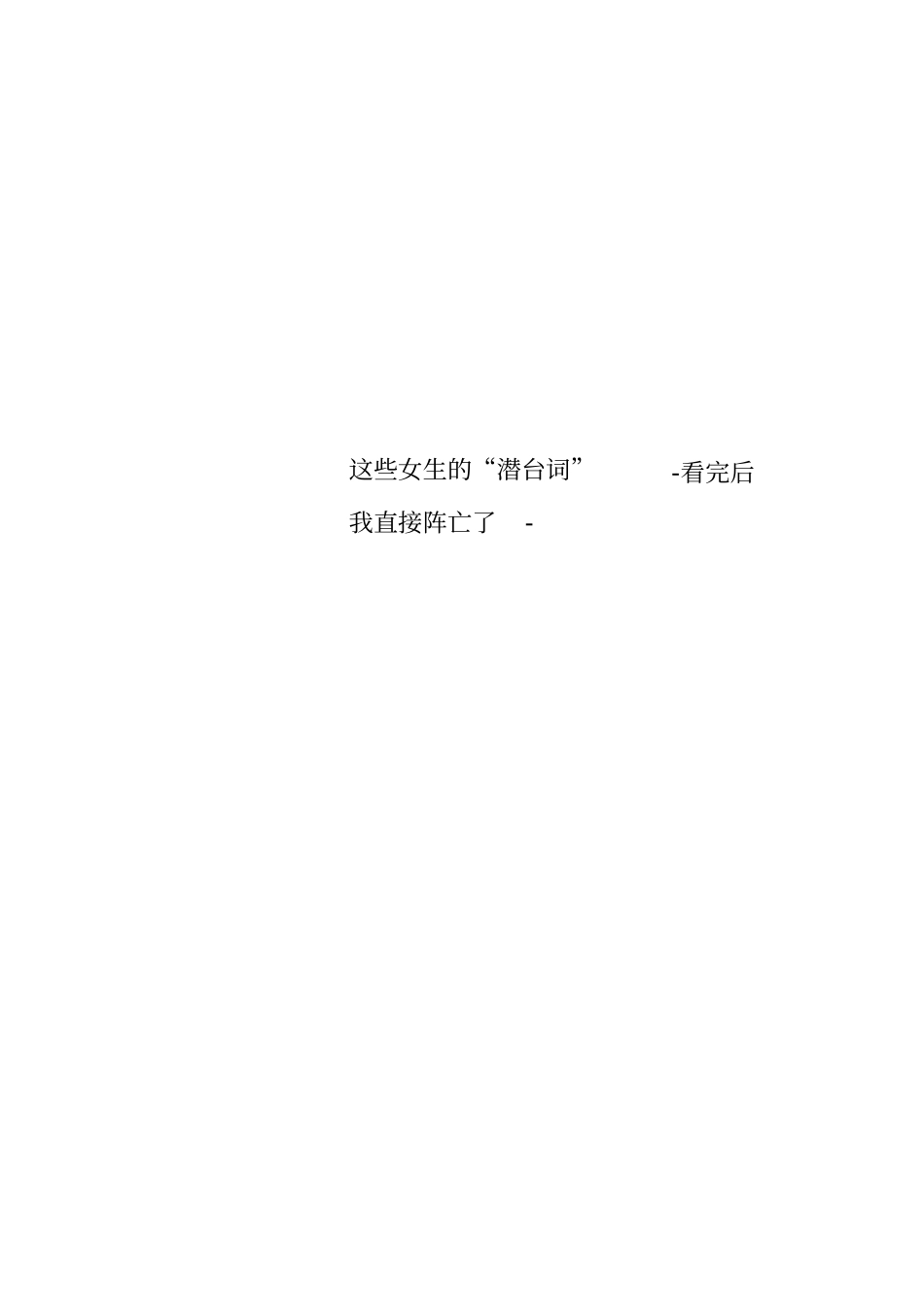 这些女生的潜台词-看完后我直接阵亡了-_第1页