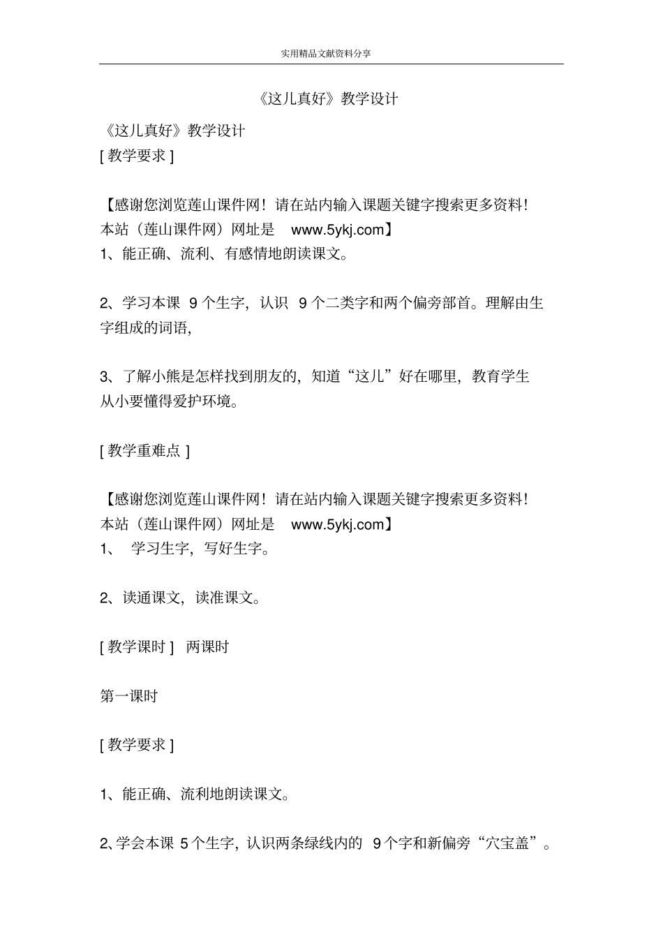 这儿真好教学设计_第1页