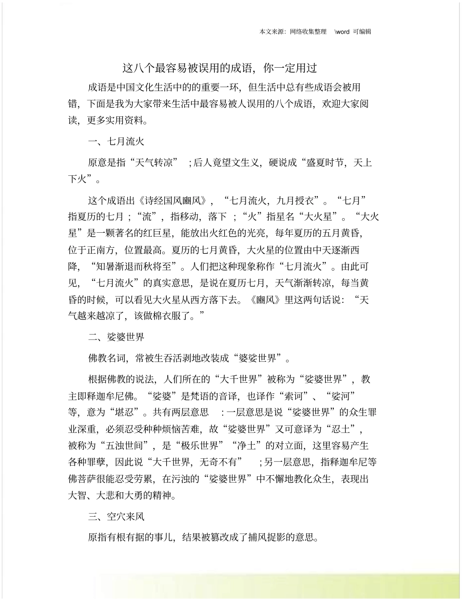 这八个最容易被误用的成语,你一定用过_第1页