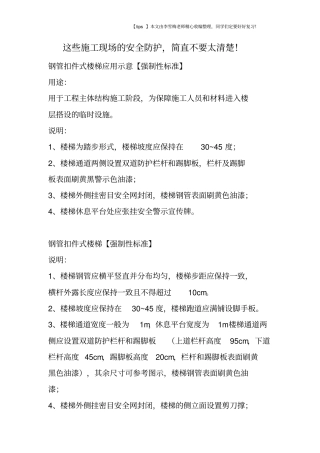这些施工现场的安全防护,简直不要太清楚!