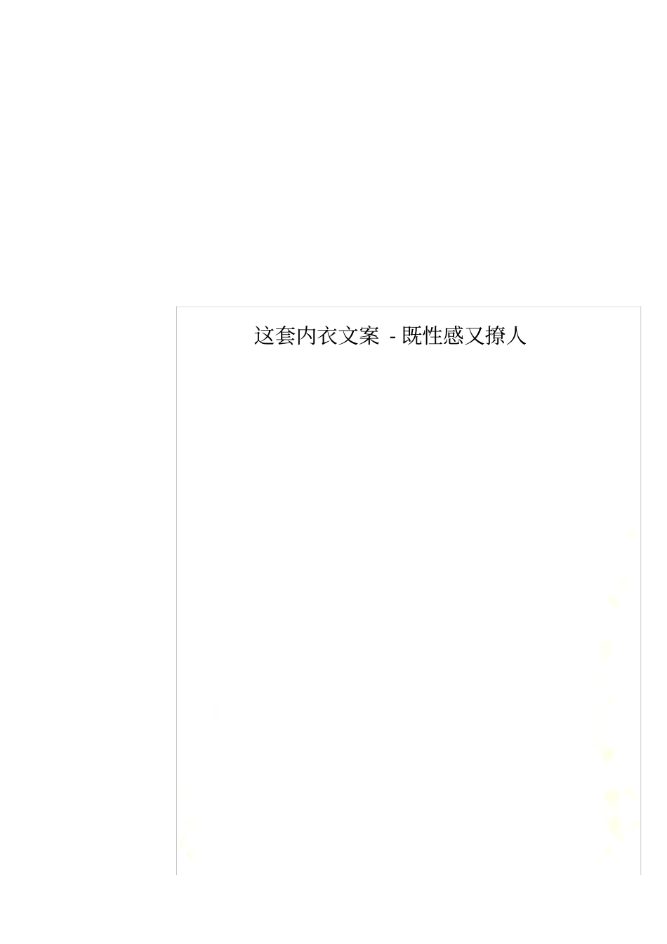 这套内衣文案-既性感又撩人_第1页
