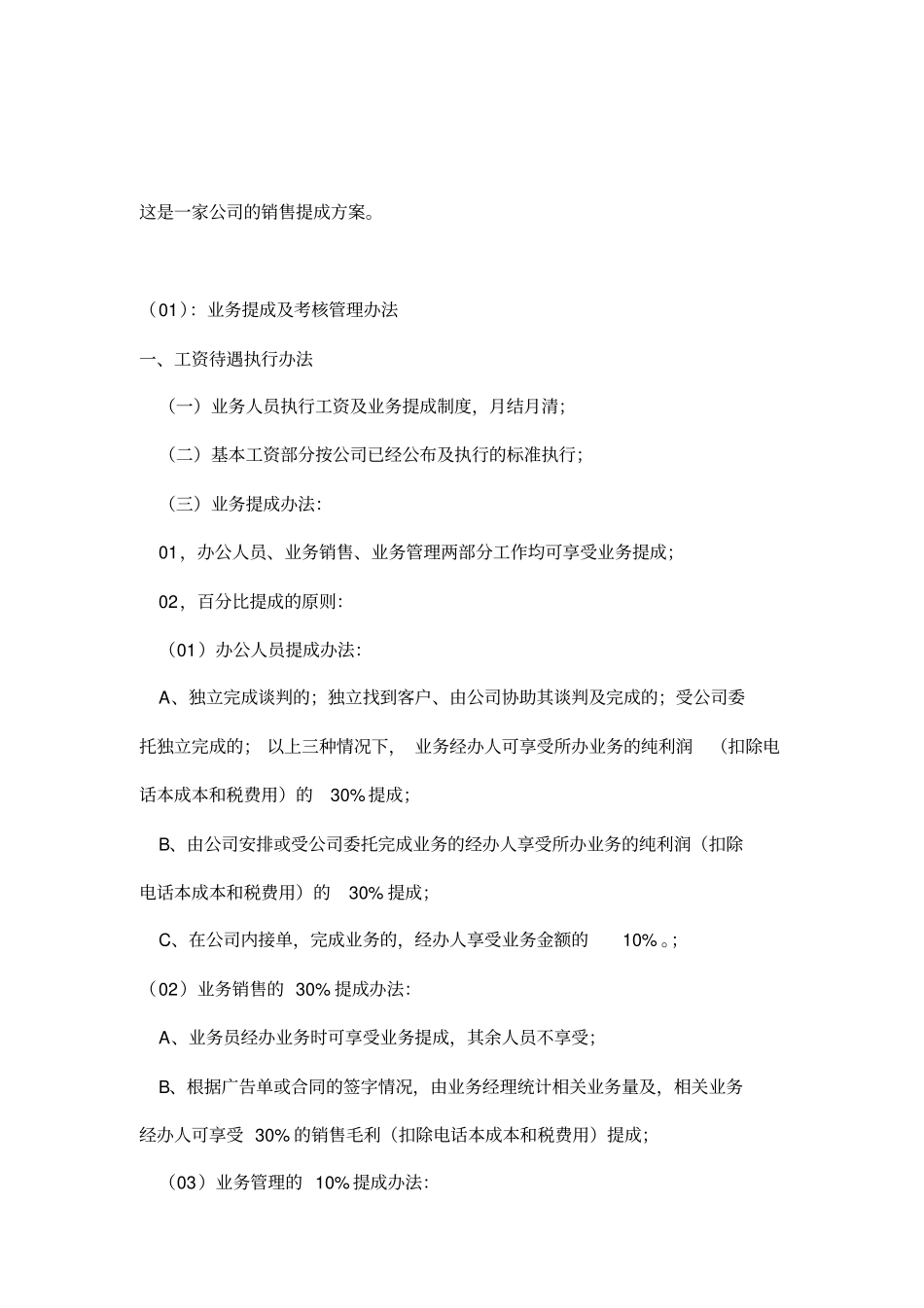 这是一家公司的销售提成方案_第1页