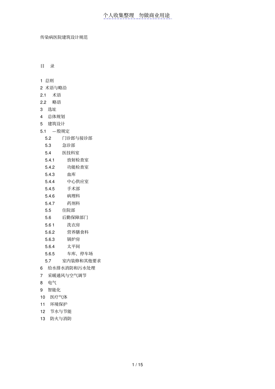 这是传染病医院设计指导书规范_第1页
