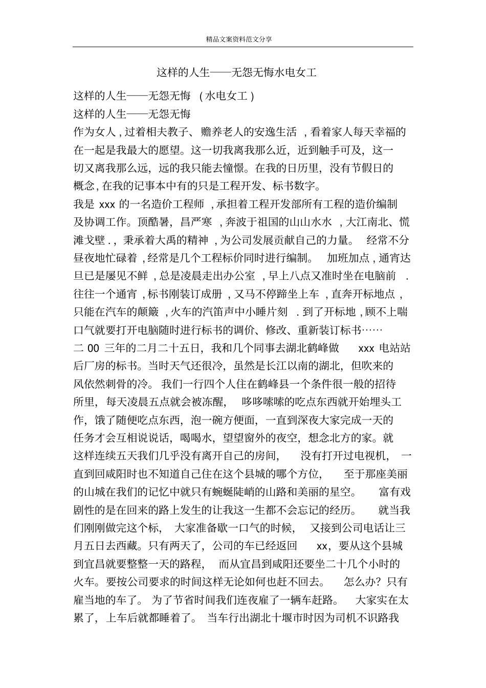 这样的人生――无怨无悔水电女工-精品文案范文_第1页