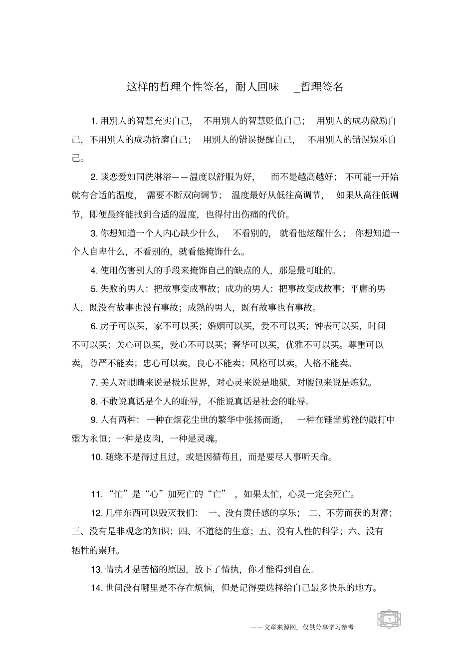 这样的哲理个性签名,耐人回味-哲理签名_第1页