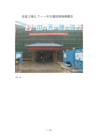这是工地么——中天建设现场观摩会