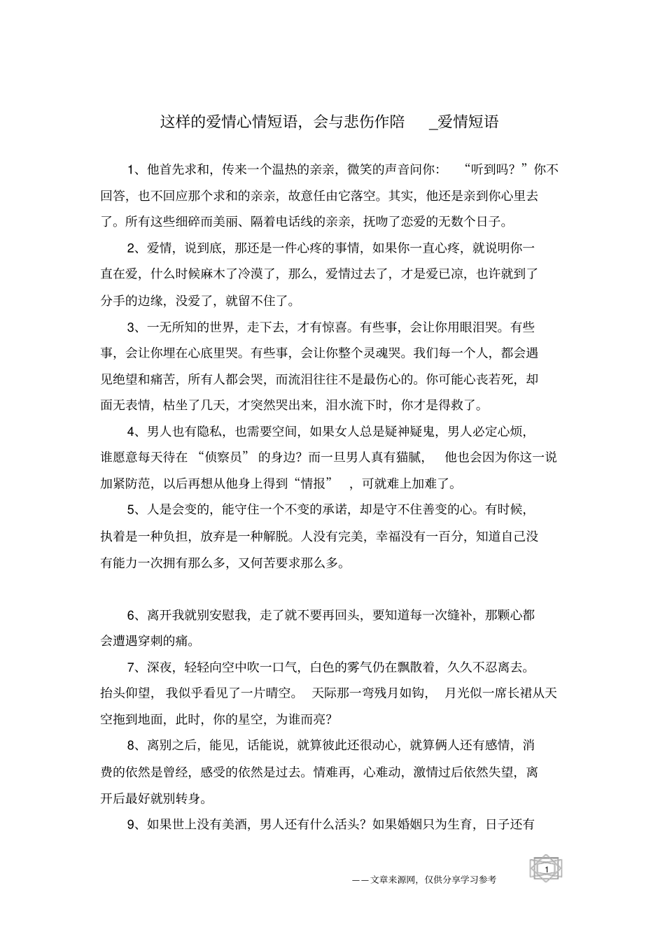 这样的爱情心情短语,会与悲伤作陪-爱情短语_第1页