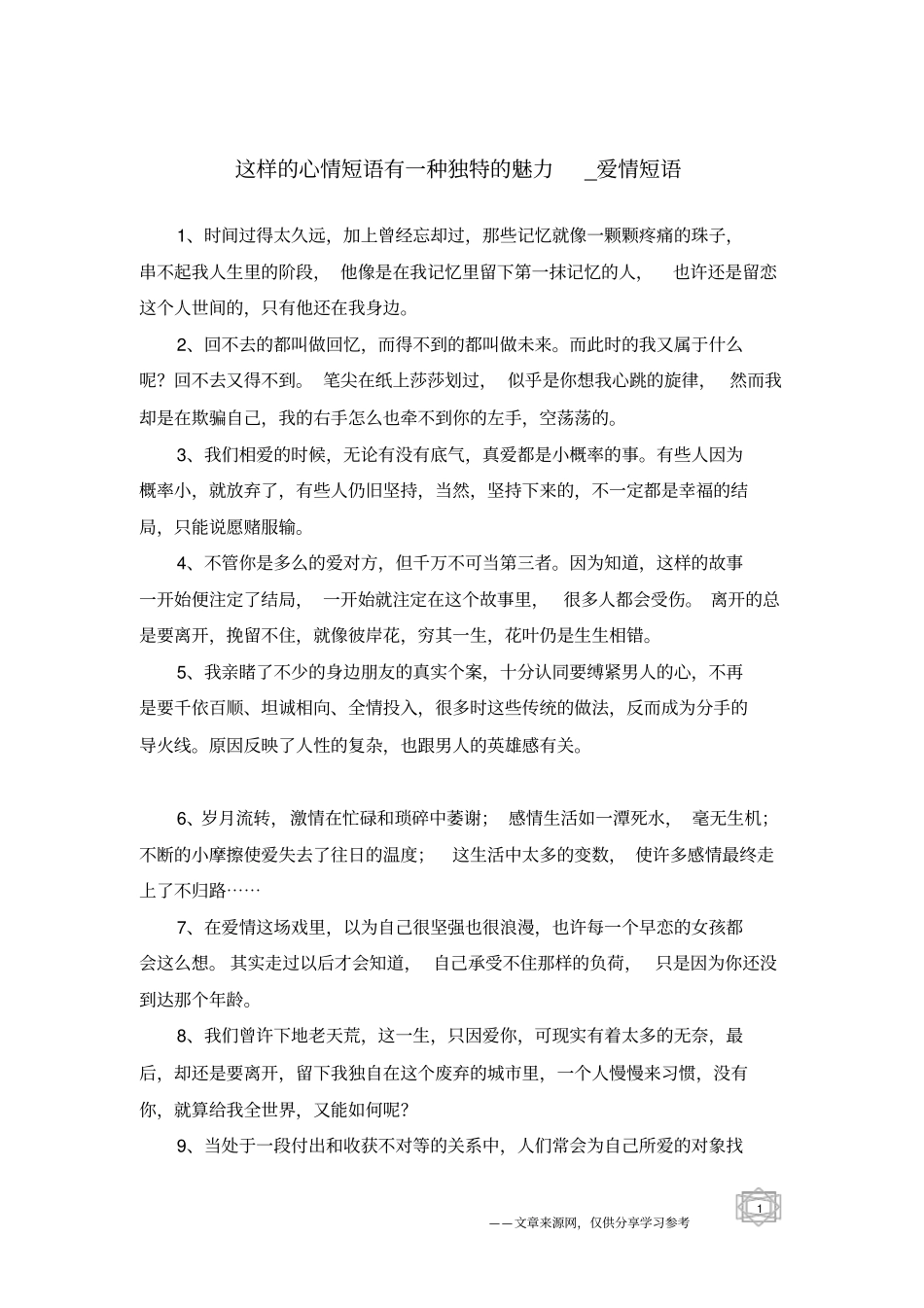 这样的心情短语有一种独特的魅力-爱情短语_第1页