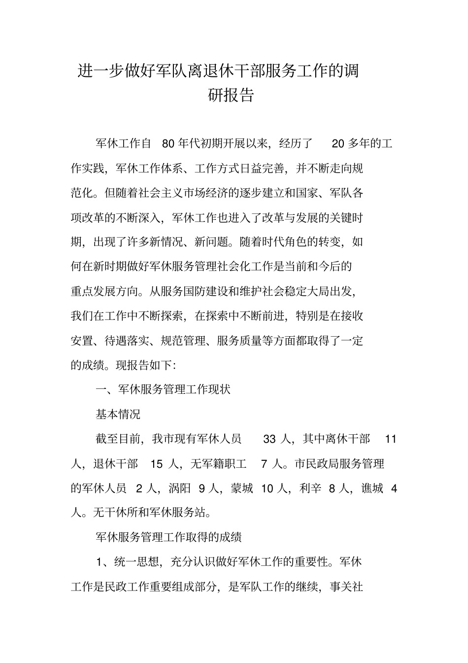 进一步做好军队离退休干部服务工作的调研报告_第1页