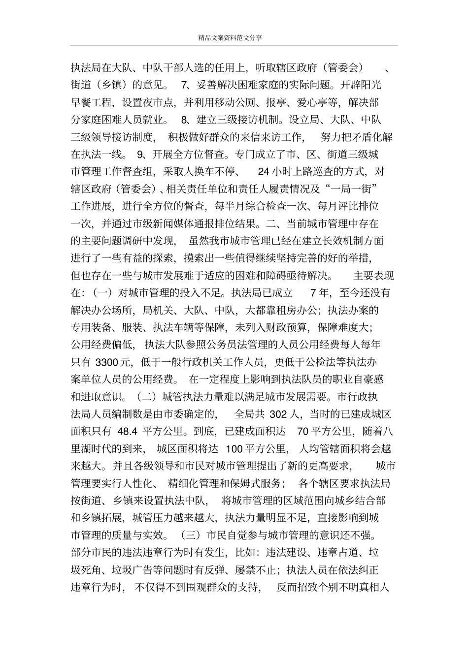 进一步完善城管理长效机制的思考-精品文案范文_第2页