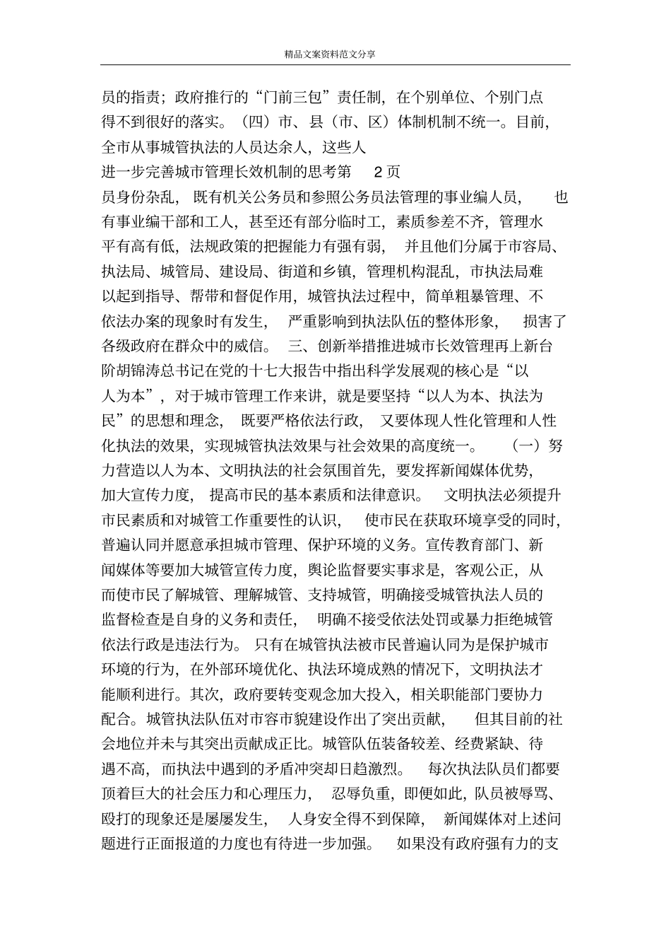 进一步完善城管理长效机制的思考-精品文案范文_第3页