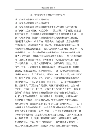 进一步完善城管理长效机制的思考-精品文案范文