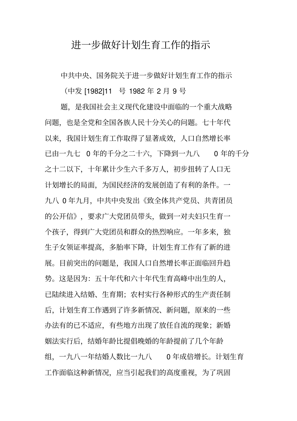 进一步做好计划生育工作的指示_第1页