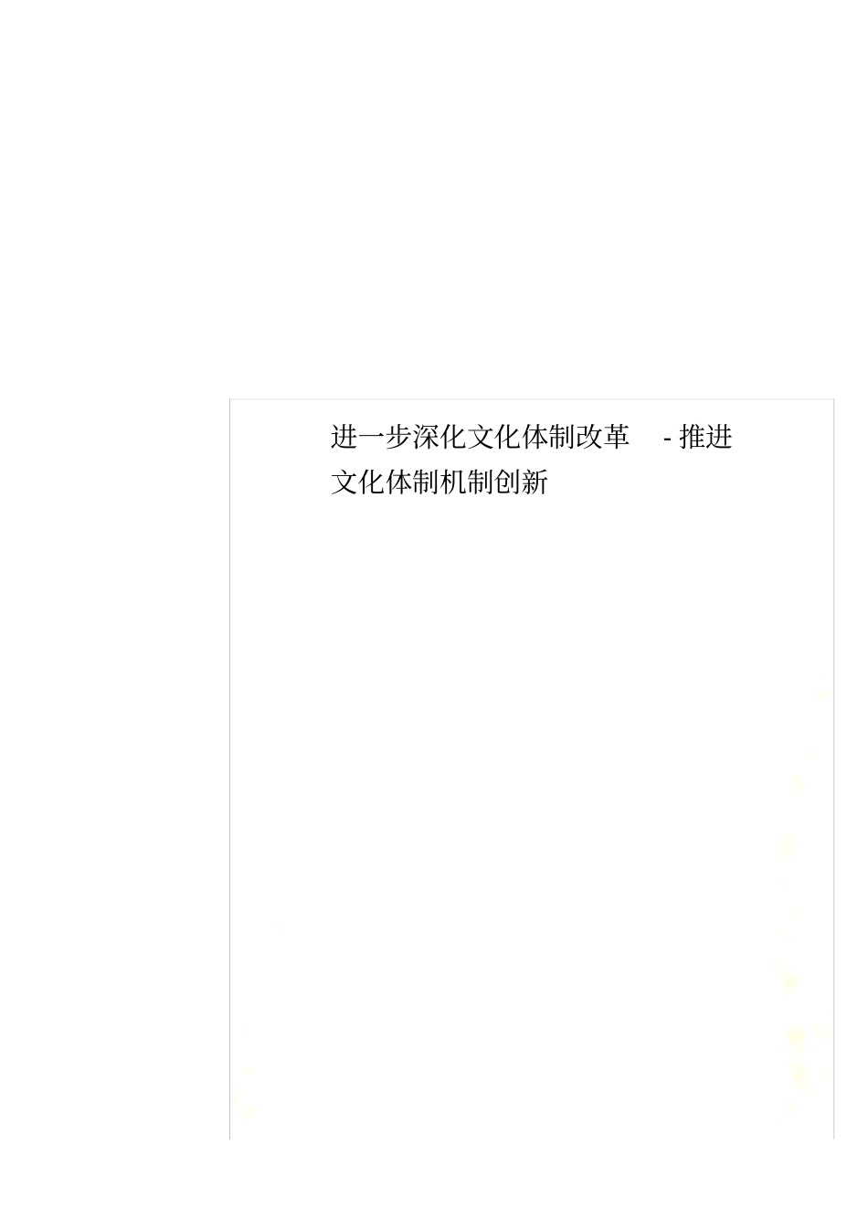进一步深化文化体制改革-推进文化体制机制创新_第1页