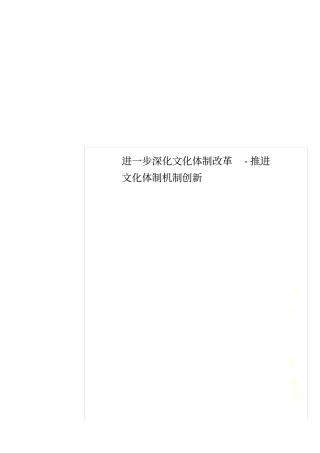 进一步深化文化体制改革-推进文化体制机制创新