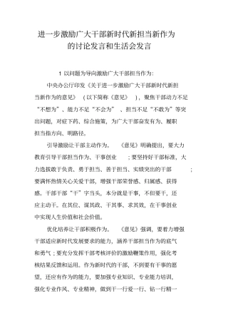 进一步激励广大干部新时代新担当新作为的讨论发言和生活会发言