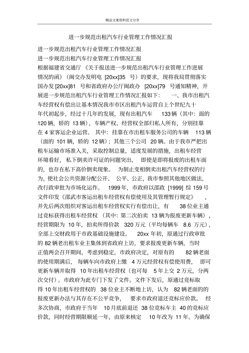 进一步规范出租汽车行业管理工作情况汇报-精品文案范文_第1页