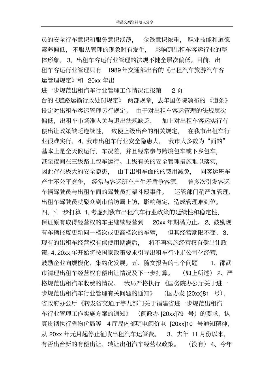 进一步规范出租汽车行业管理工作情况汇报-精品文案范文_第3页