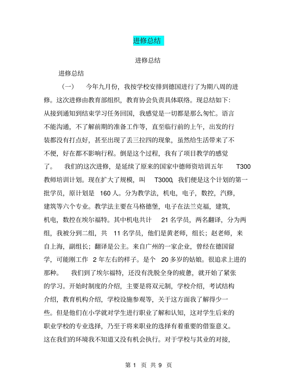 进修总结【可编辑版】_第1页