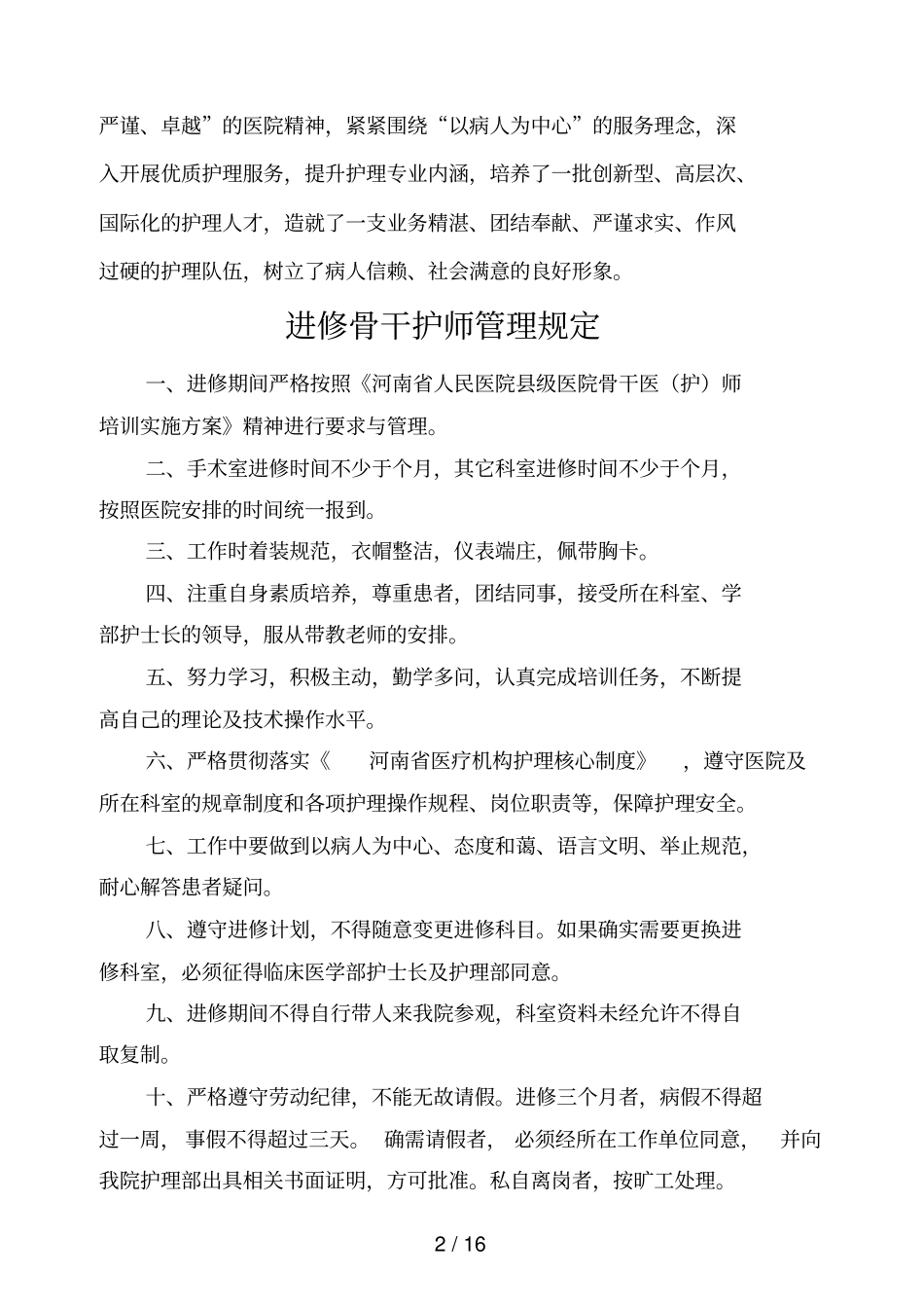 进修骨干护师培训手册_第3页