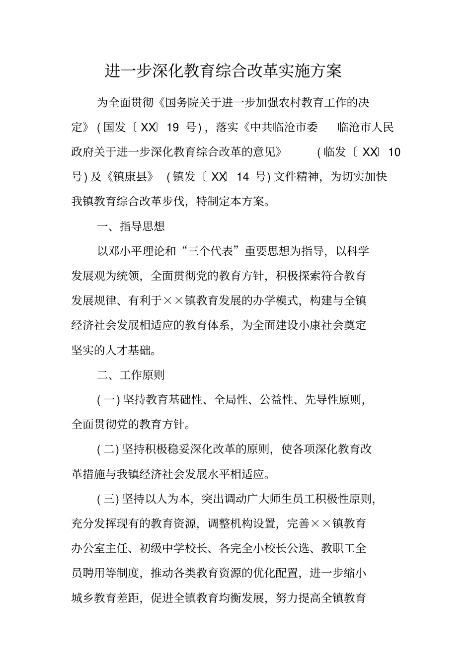 进一步深化教育综合改革实施方案_第1页