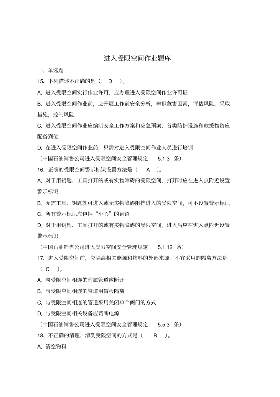 进入受限空间单选_第2页