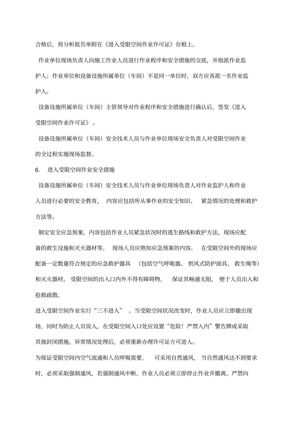 进入受限空间作业安全管理规定_第2页