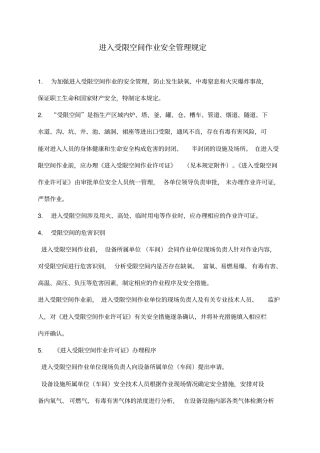 进入受限空间作业安全管理规定