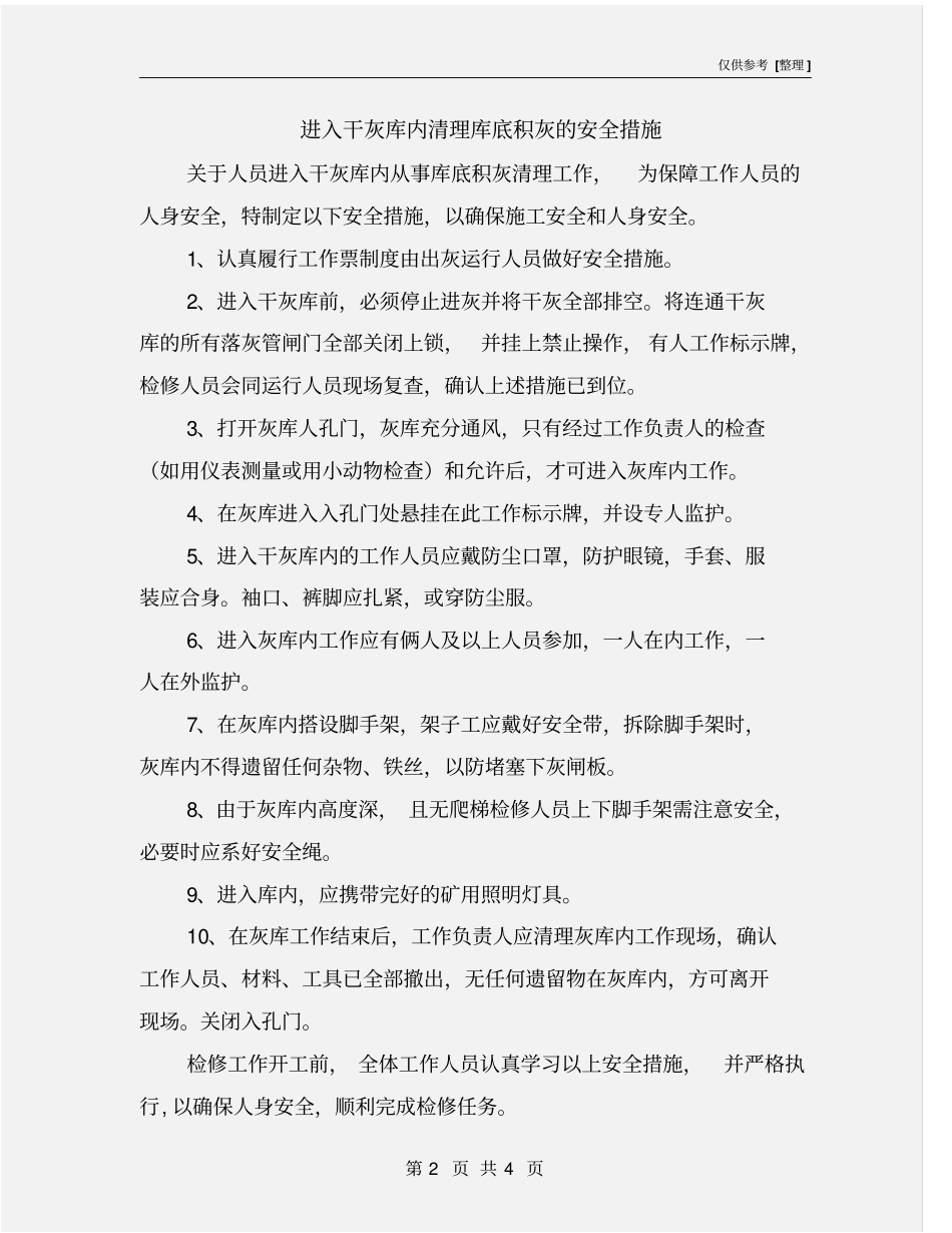 进入干灰库内清理库底积灰的安全措施_第2页