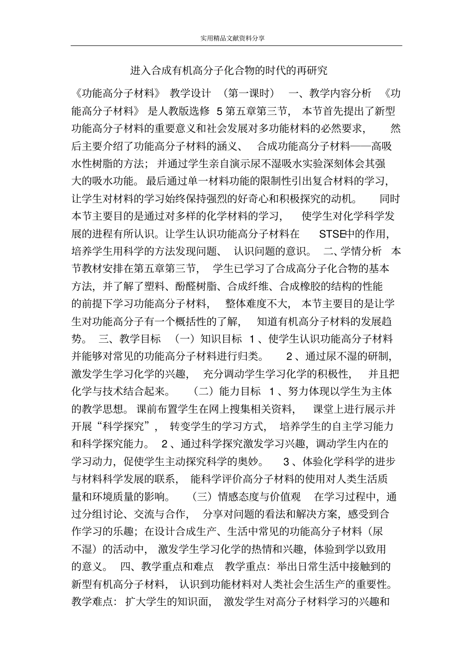 进入合成有机高分子化合物的时代的再研究_第1页