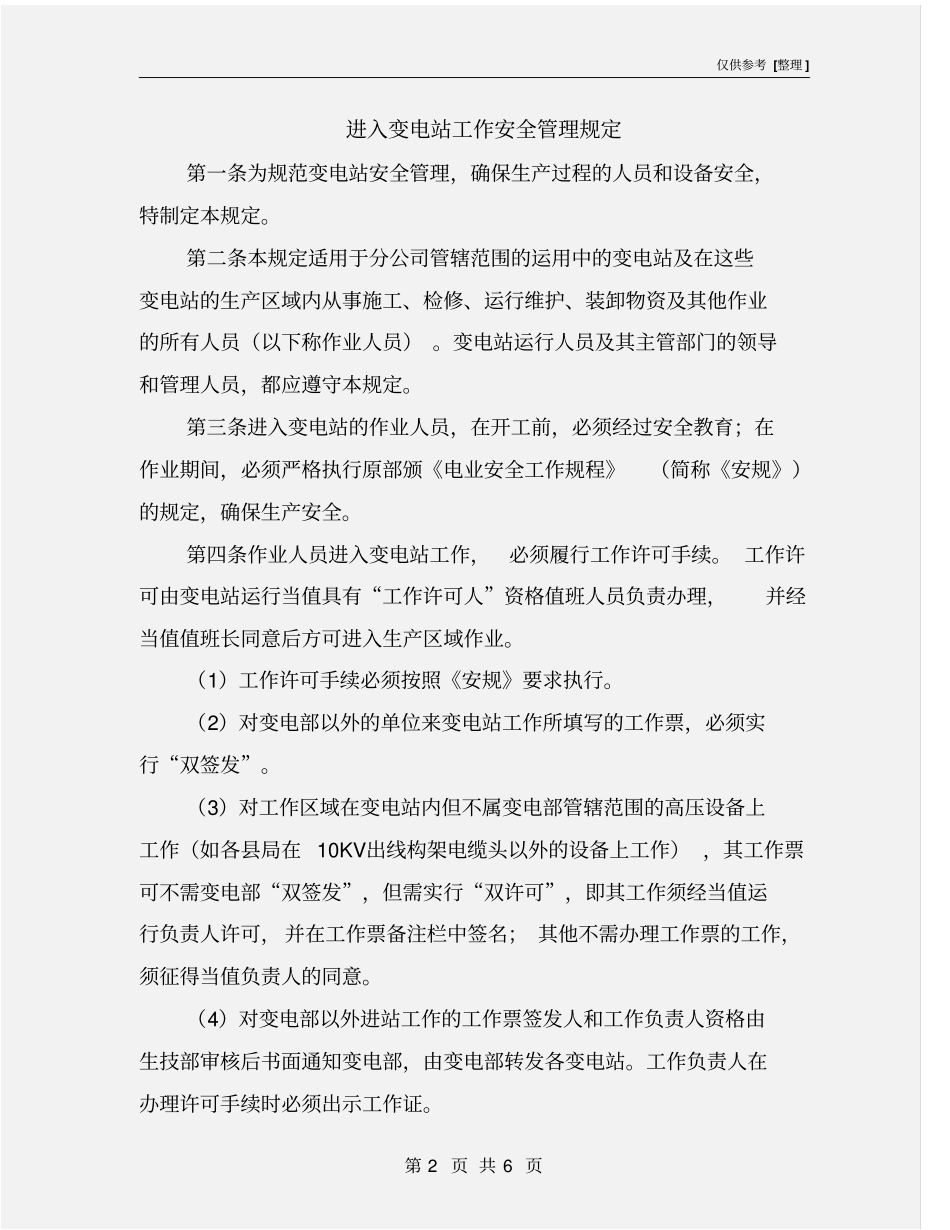 进入变电站工作安全管理规定_第2页