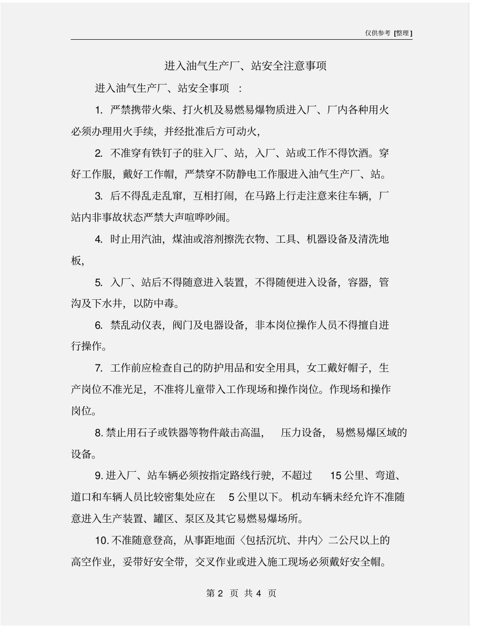 进入油气生产厂、站安全注意事项_第2页