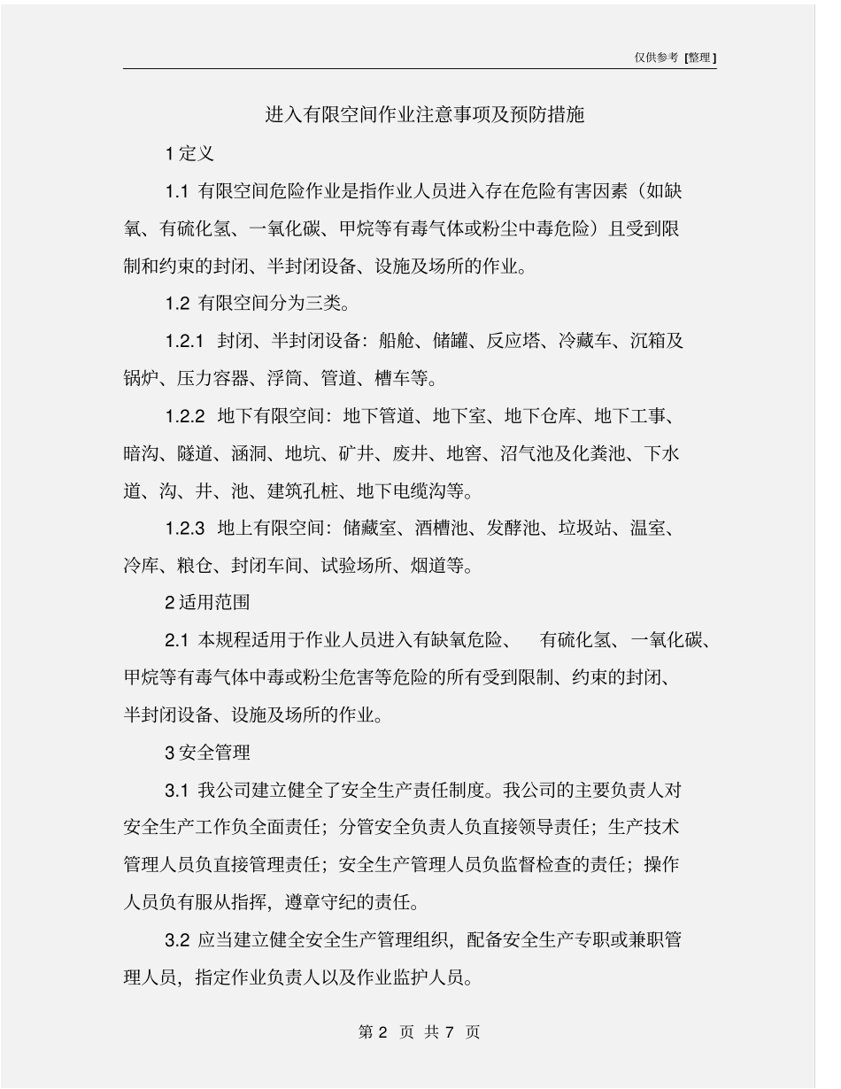 进入有限空间作业注意事项及预防措施_第2页