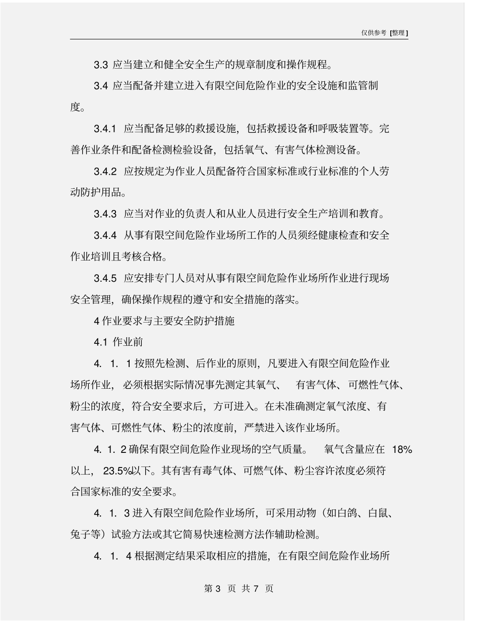 进入有限空间作业注意事项及预防措施_第3页