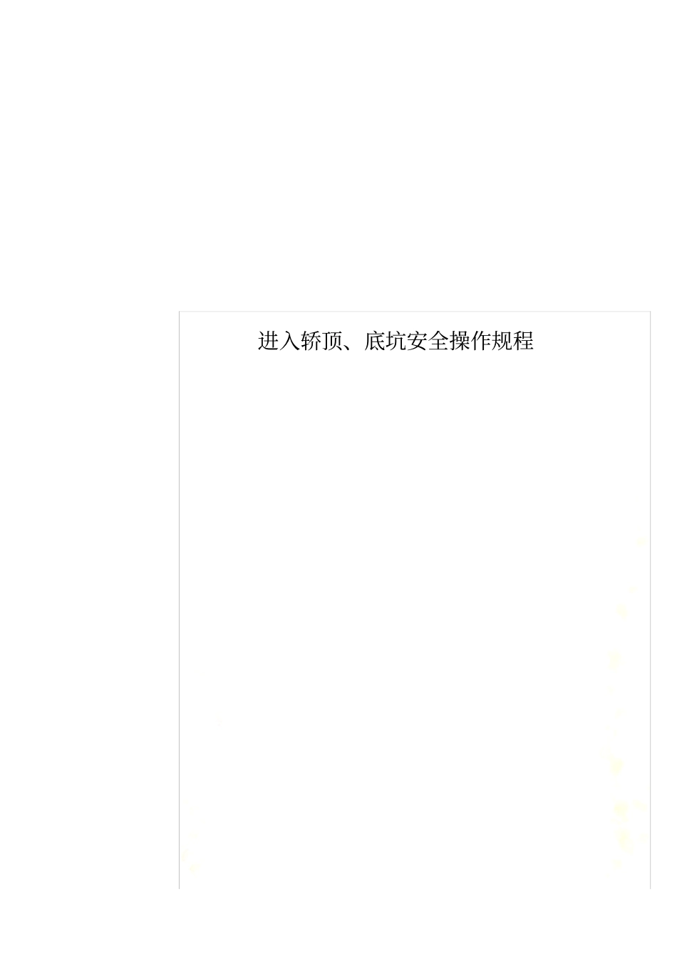 进入轿顶、底坑安全操作规程_第1页
