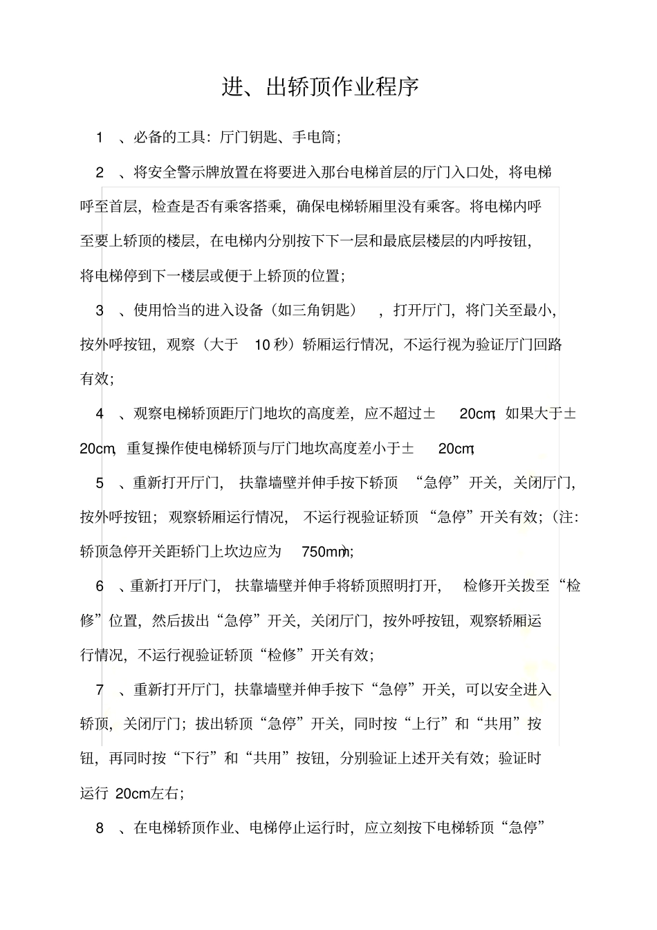 进入轿顶、底坑安全操作规程_第3页