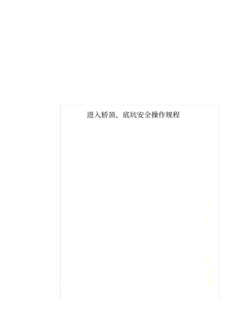 进入轿顶、底坑安全操作规程