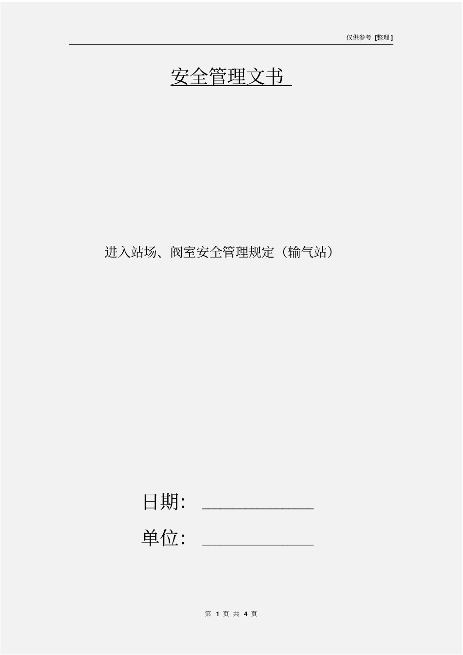 进入站场、阀室安全管理规定输气站_第1页