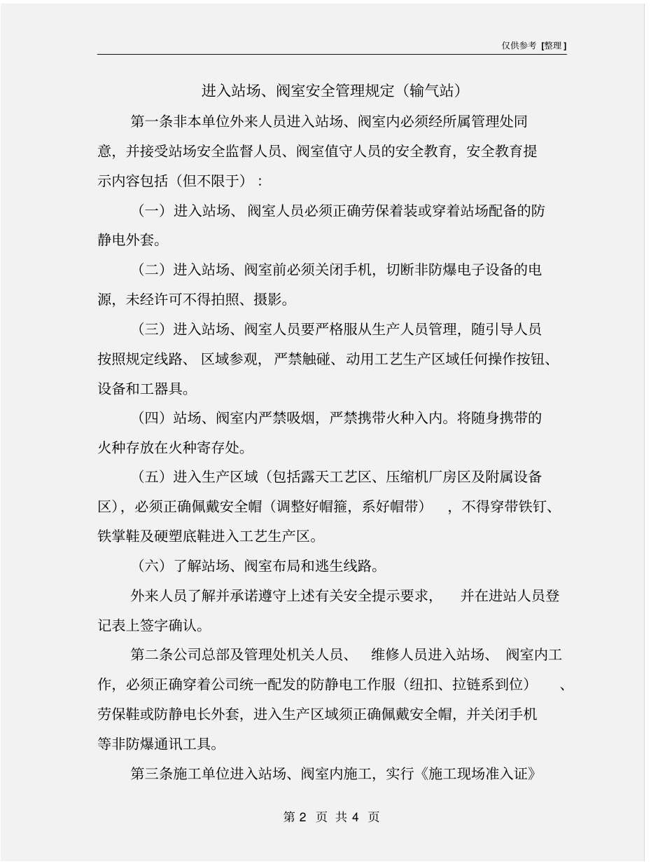 进入站场、阀室安全管理规定输气站_第2页