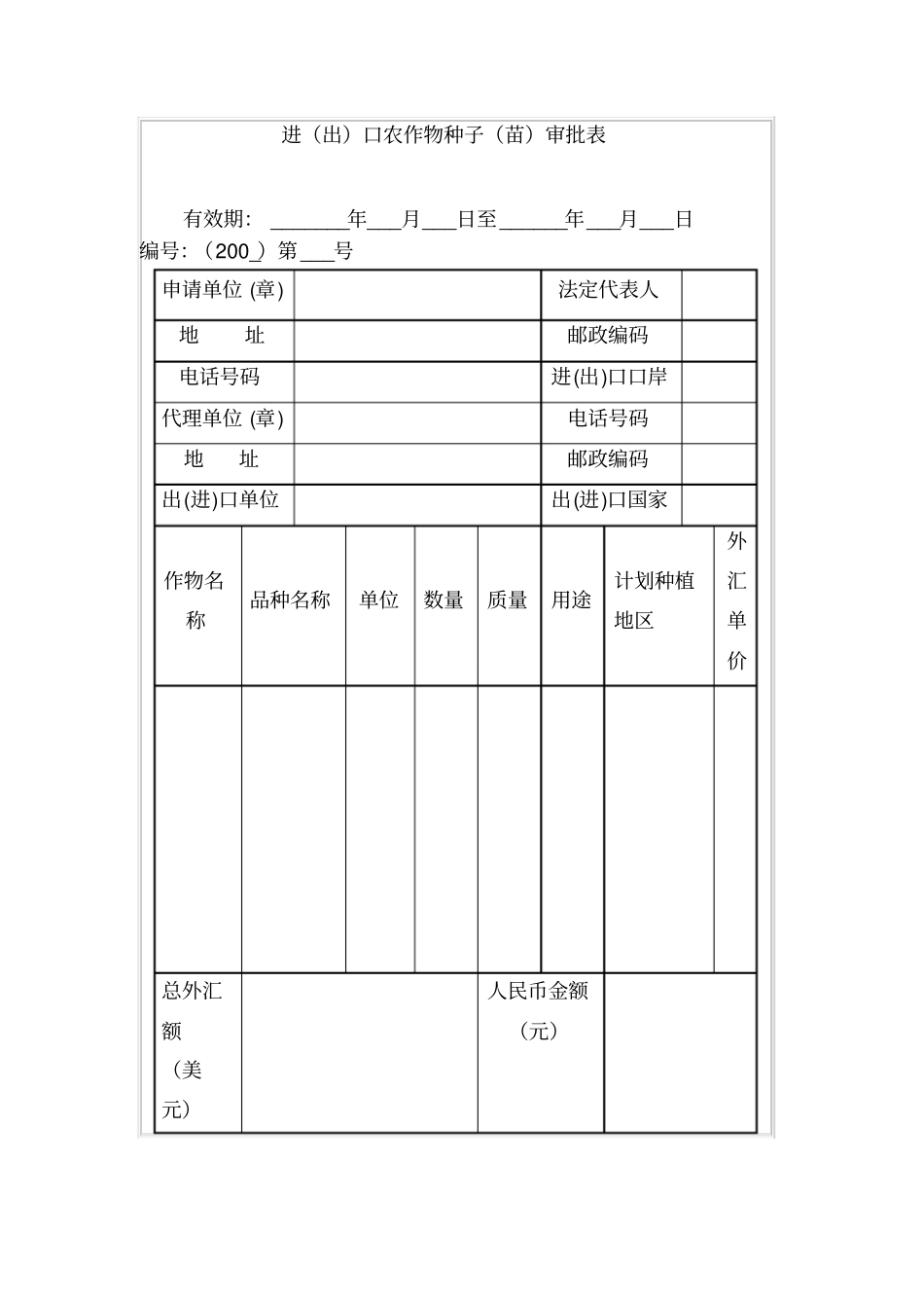 进出口农作物种子苗审批表_第1页