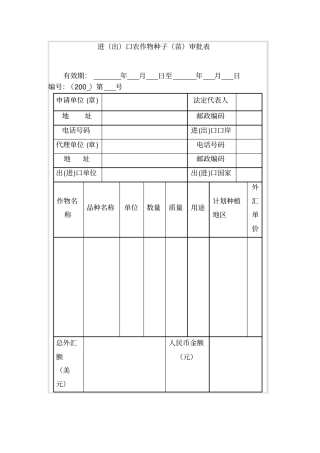 进出口农作物种子苗审批表