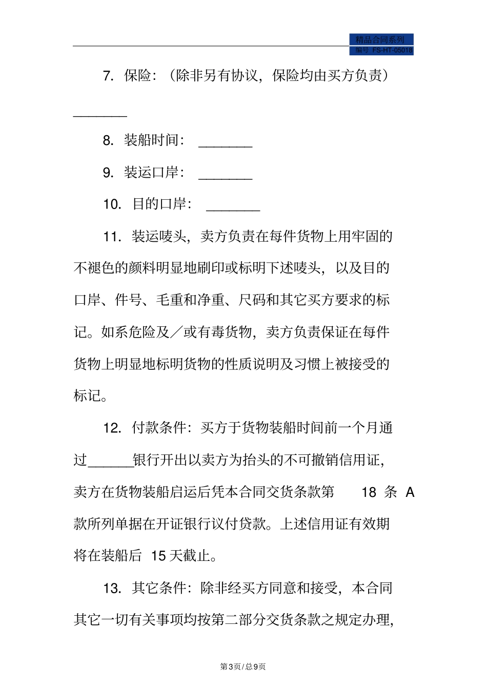进出口合同范本标准版_第3页